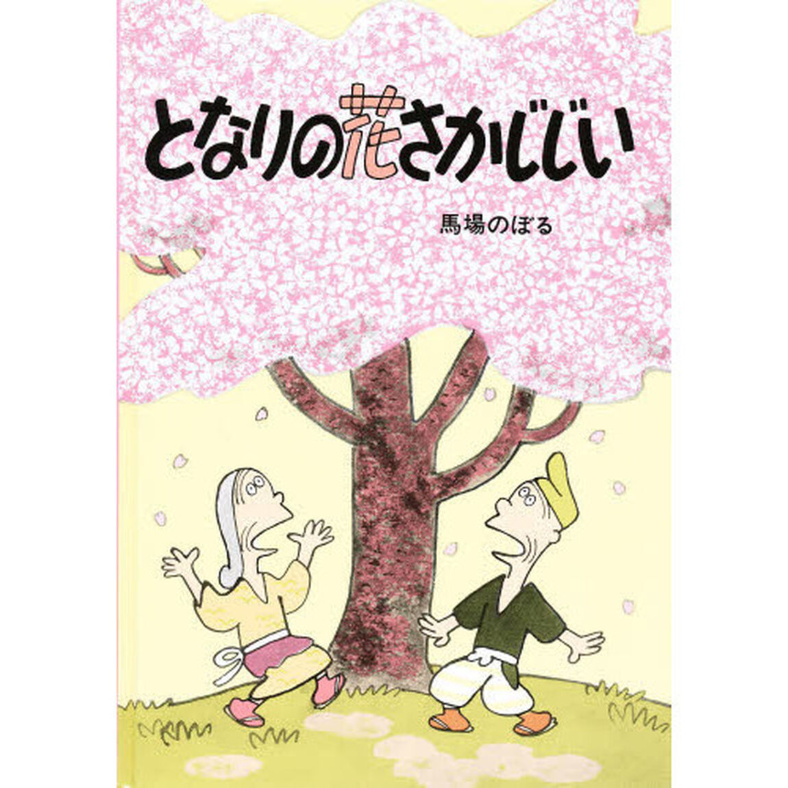 となりの花さかじじい