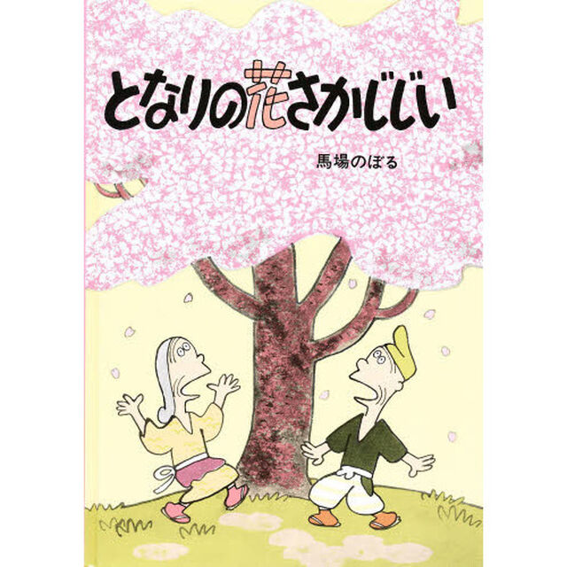 となりの花さかじじい