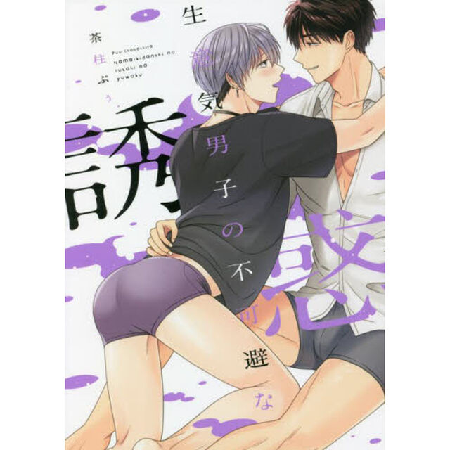 生意気男子の不可避な誘惑