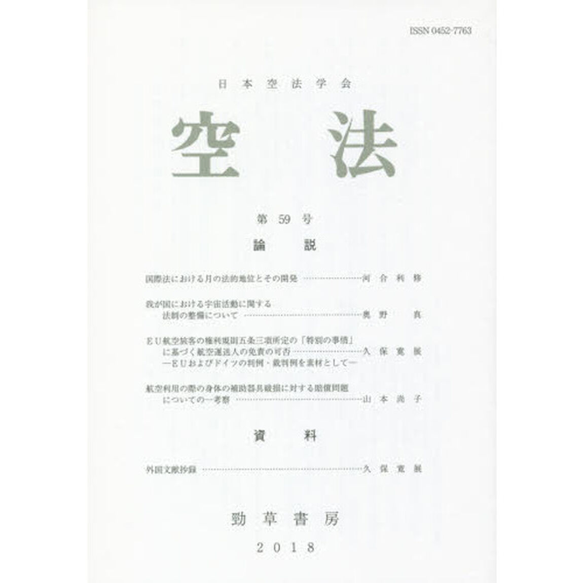 空法　第５９号（２０１８）