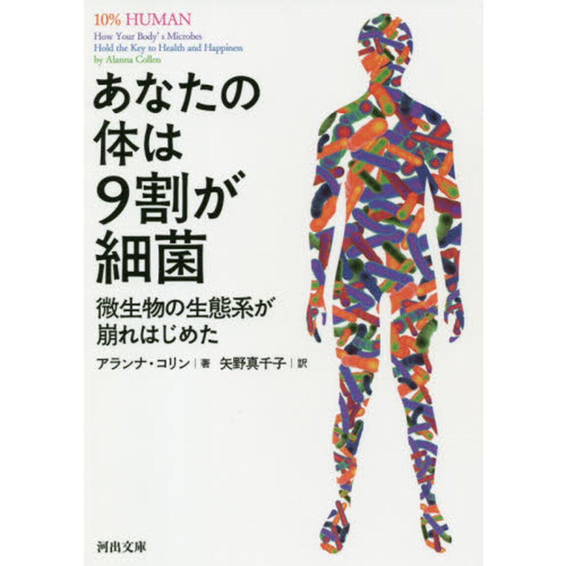 あなたの体は９割が細菌　微生物の生態系が崩れはじめた