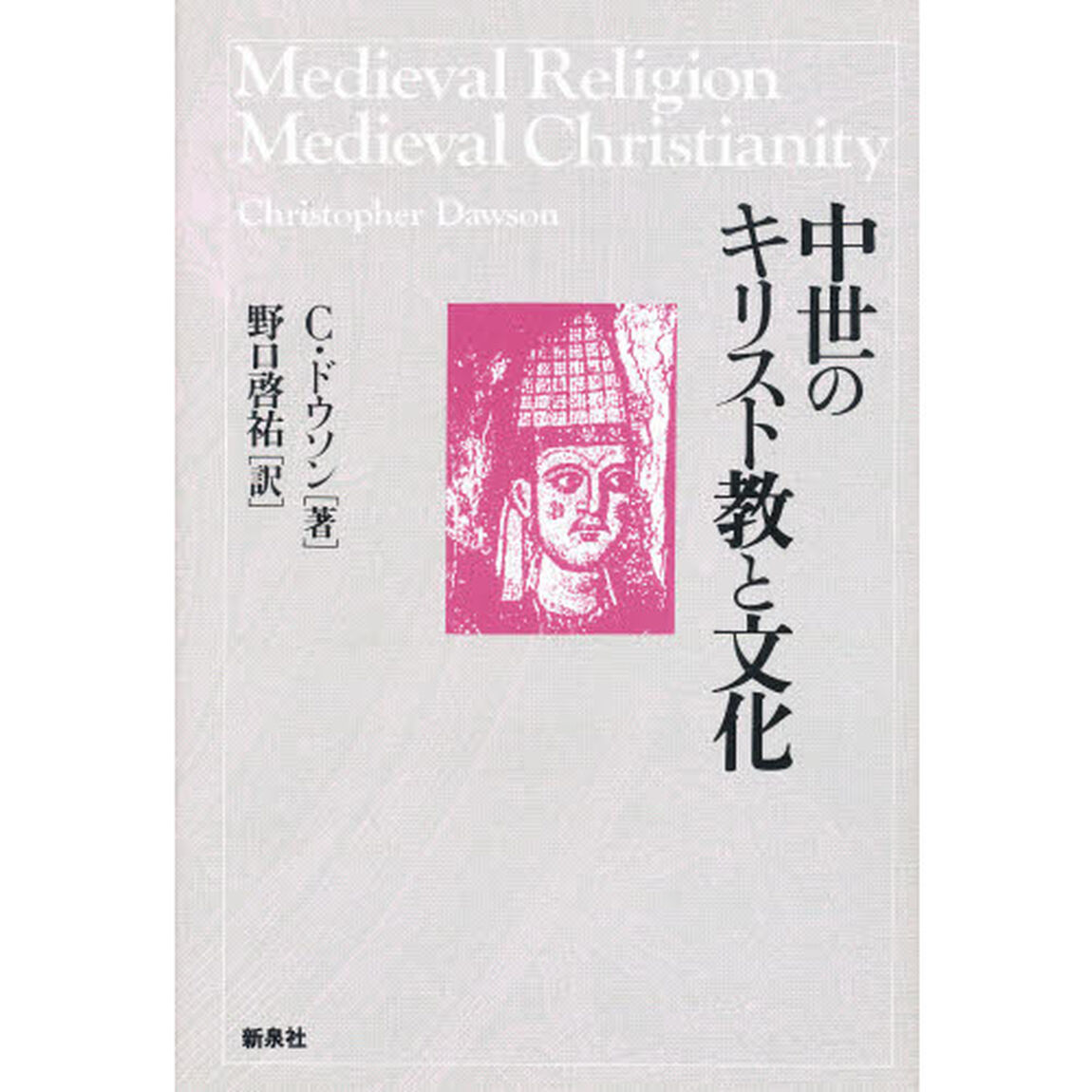 中世のキリスト教と文化「新版」
