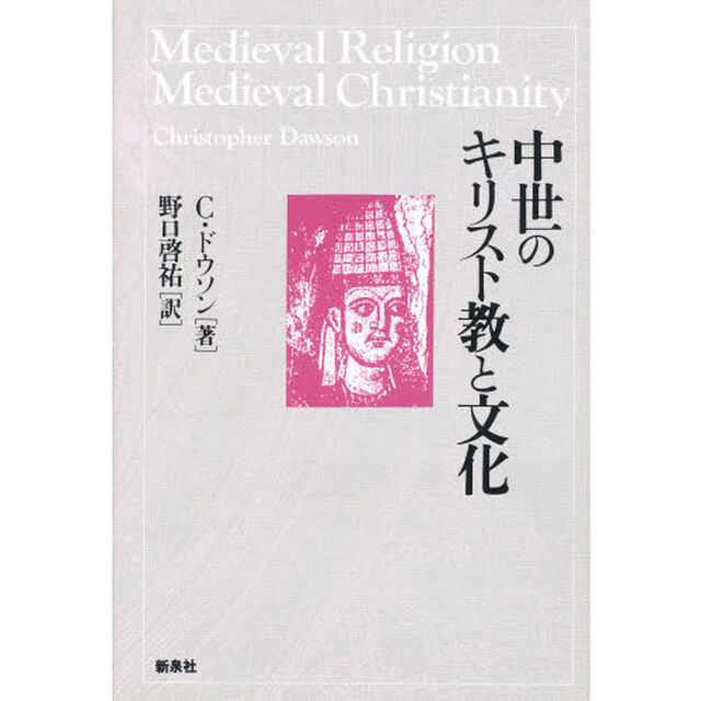 中世のキリスト教と文化「新版」