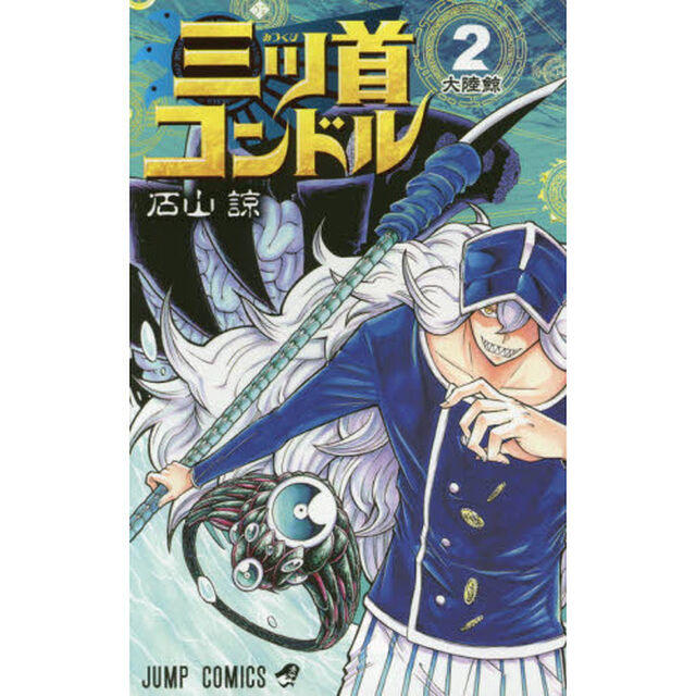 三ツ首コンドル　２「大陸鯨」