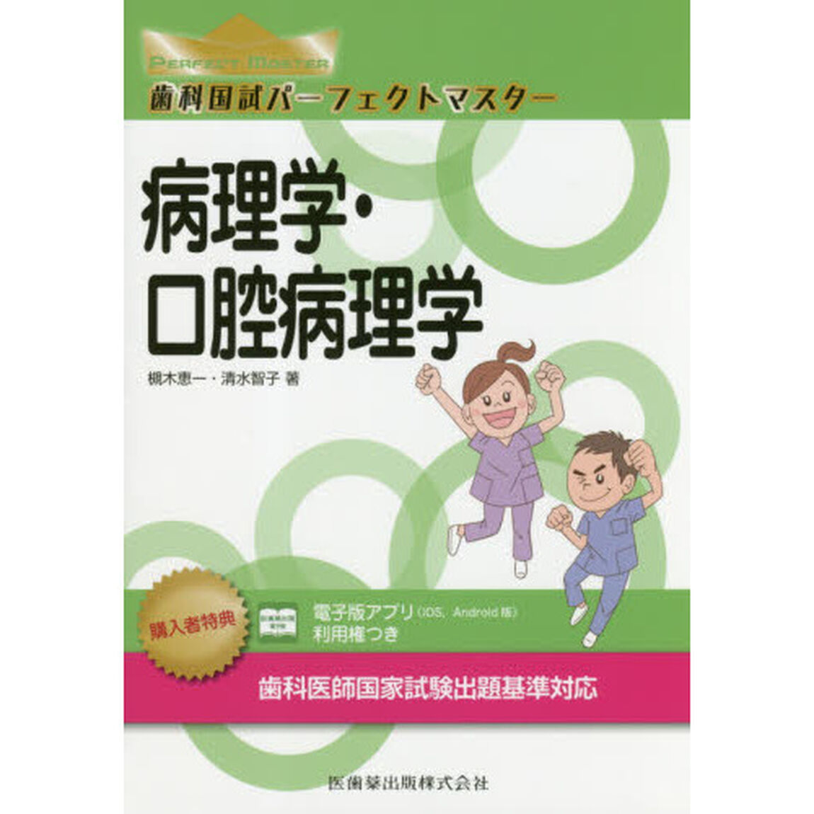 歯科国試パーフェクトマスター病理学・口腔病理学