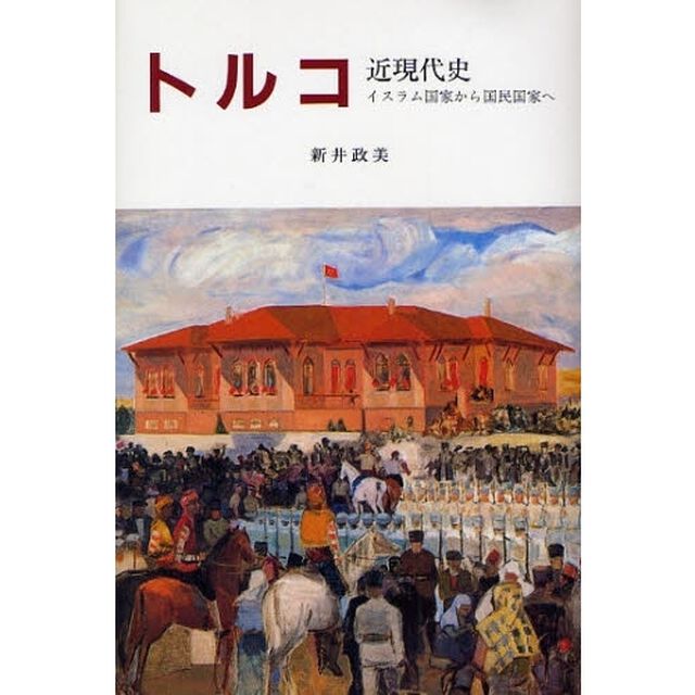 トルコ近現代史　イスラム国家から国民国家