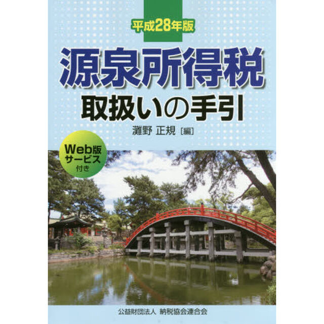 源泉所得税取扱いの手引　平成２８年版
