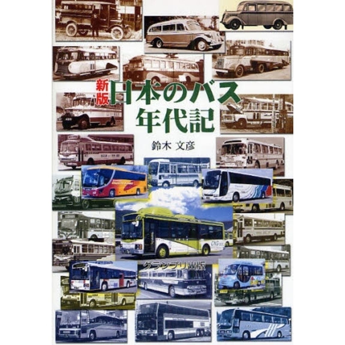 日本のバス年代記「新版」