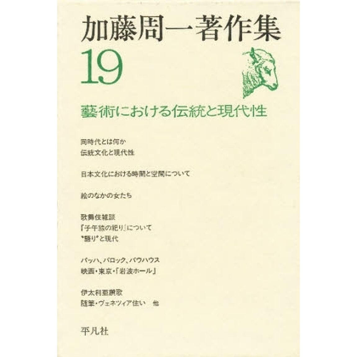 加藤周一著作集　１９「芸術における伝統と現代性」