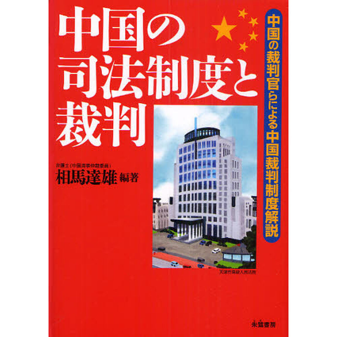 中国の司法制度と裁判　中国の裁判官らによる中国裁判制度解説