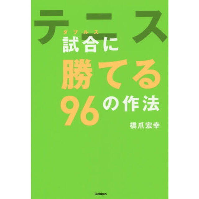 テニス 試合(ダブルス)に勝てる96の作法