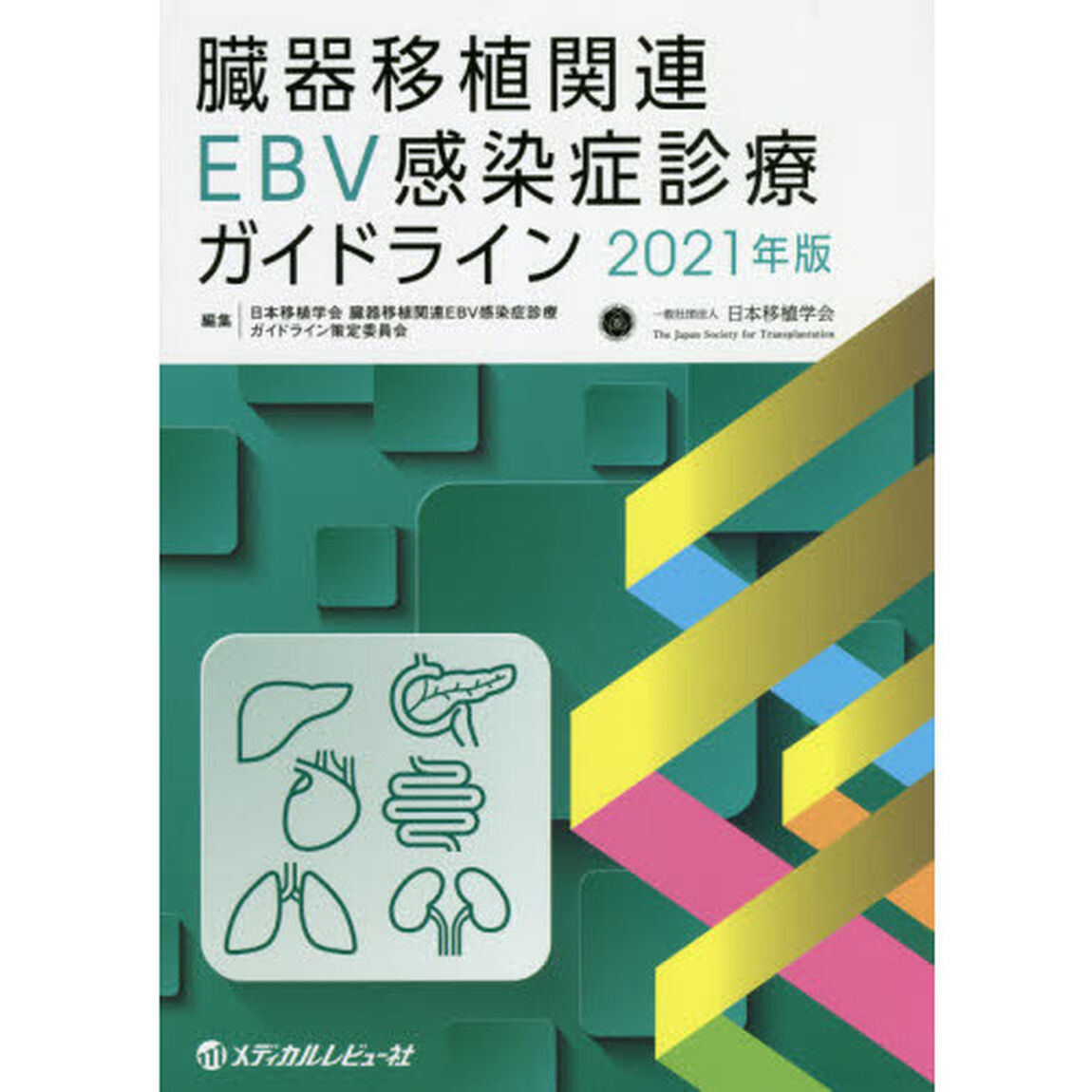臓器移植関連ＥＢＶ感染症診療ガイドライン　２０２１年版