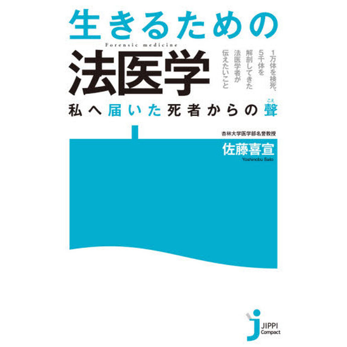 生きるための法医学　私へ届いた死者からの聲