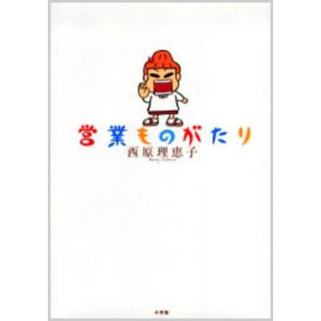 営業ものがたり