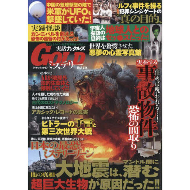 実話ナックルズＧＯＬＤミステリー　１０