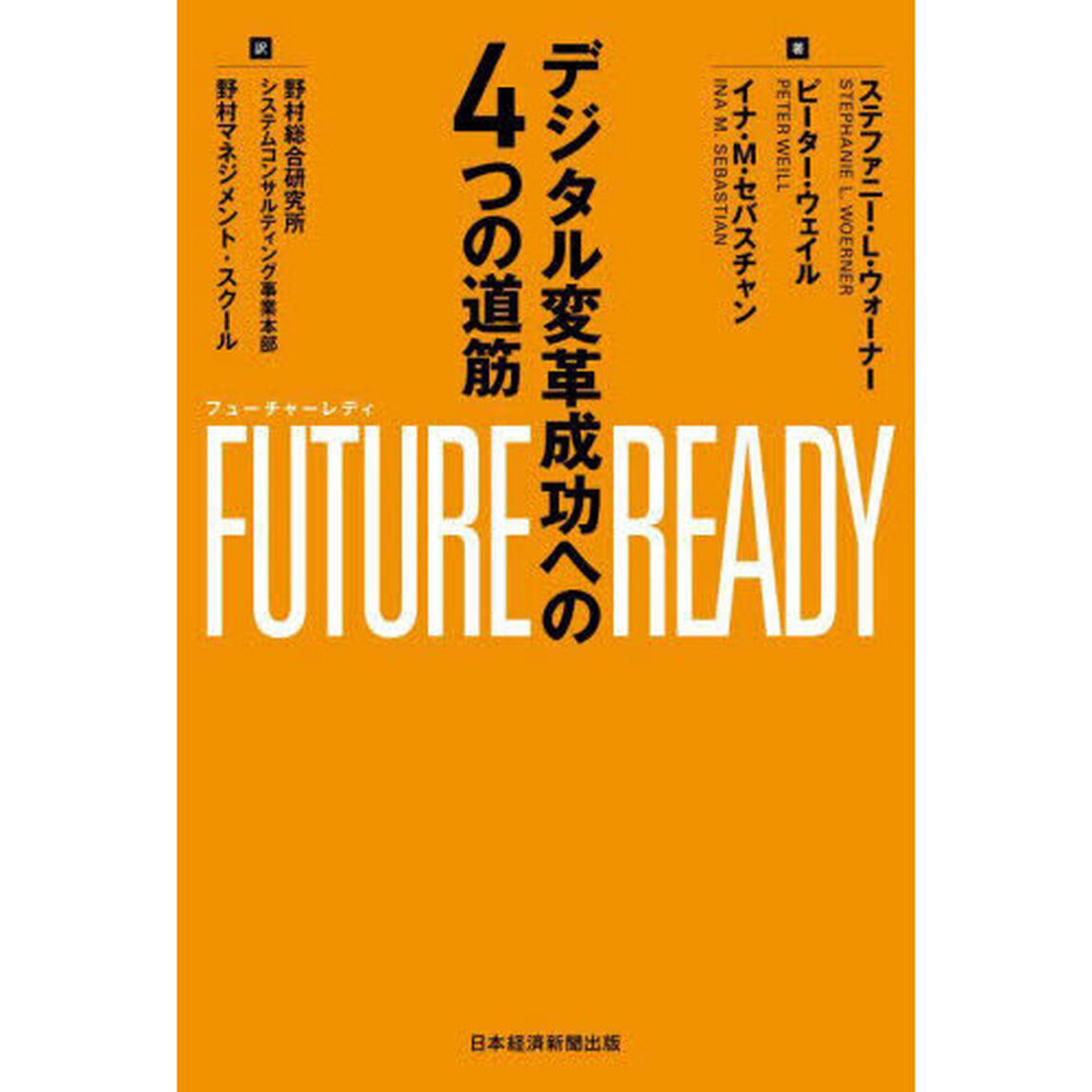 ＦＵＴＵＲＥ　ＲＥＡＤＹ　デジタル変革成功への４つの道筋