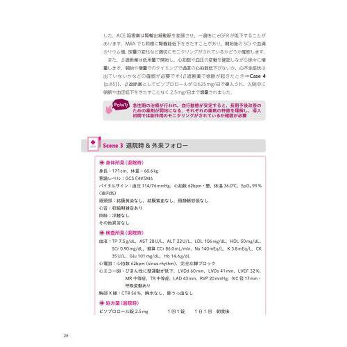 薬剤師のための循環器疾患マネジメント　入院・外来・在宅のシームレスな思考スキルを磨く