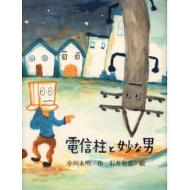 電信柱と妙な男