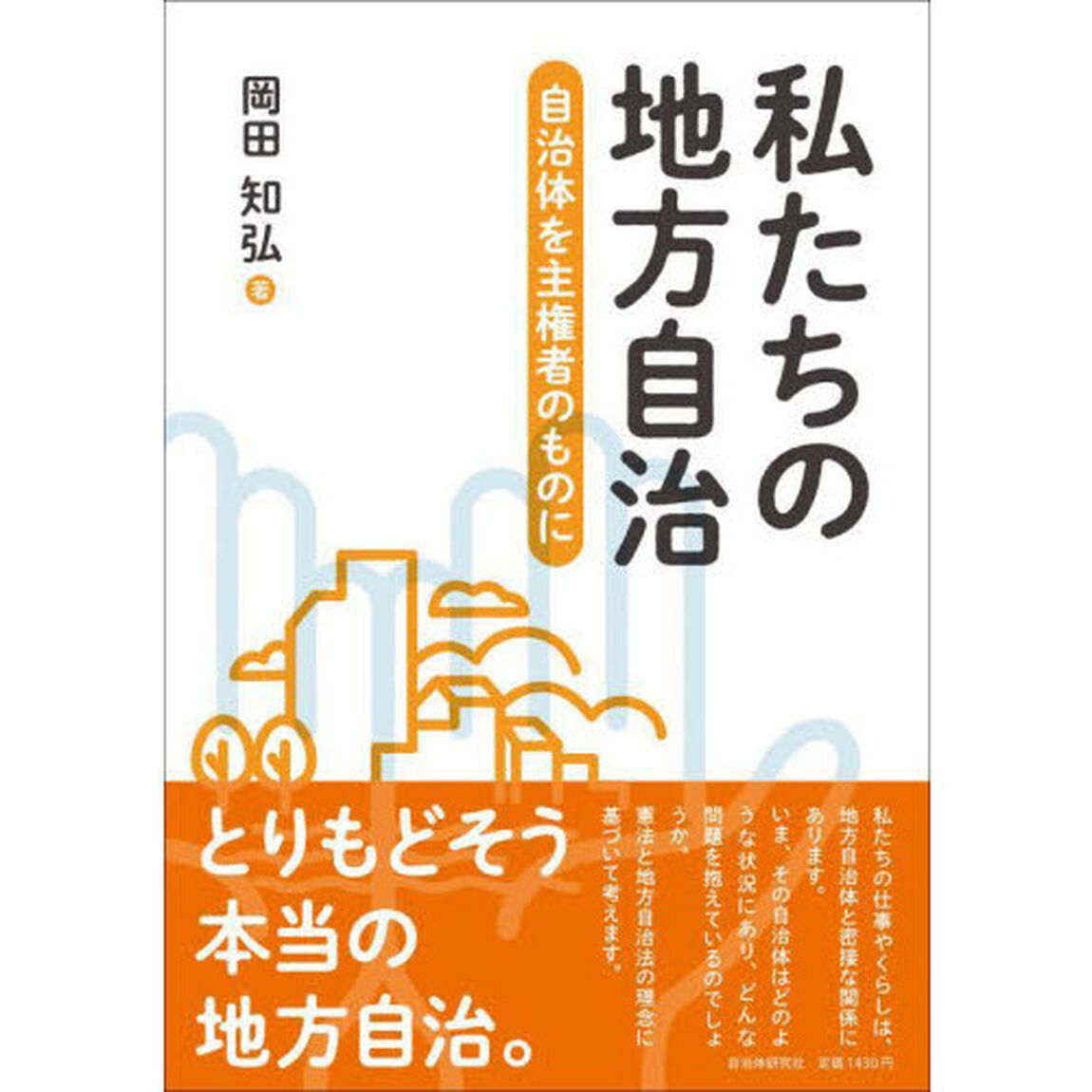 私たちの地方自治　自治体を主権者のものに