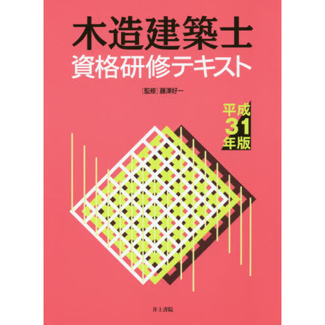 木造建築士資格研修テキスト　平成３１年版