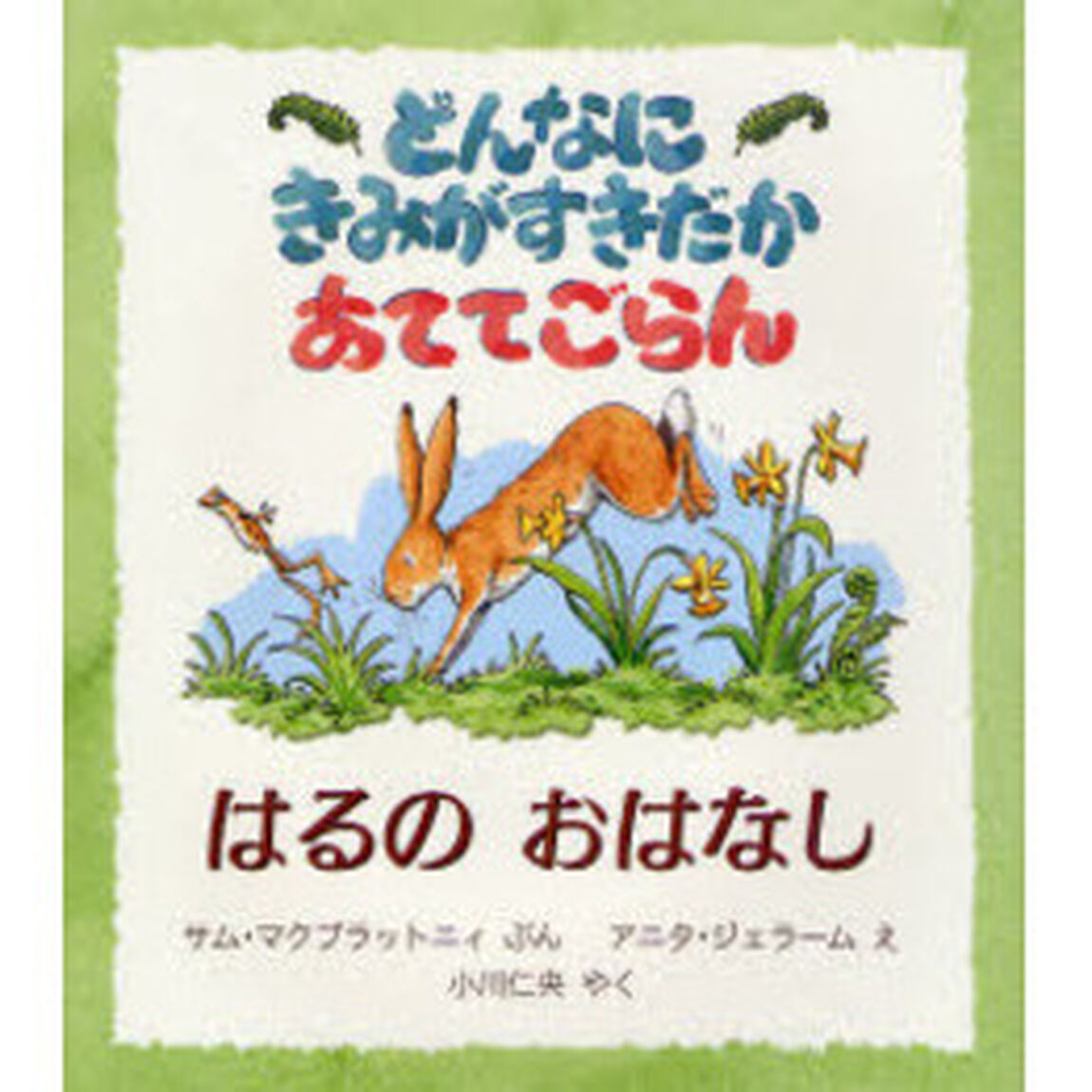 どんなにきみがすきだかあててごらん　はるのおはなし