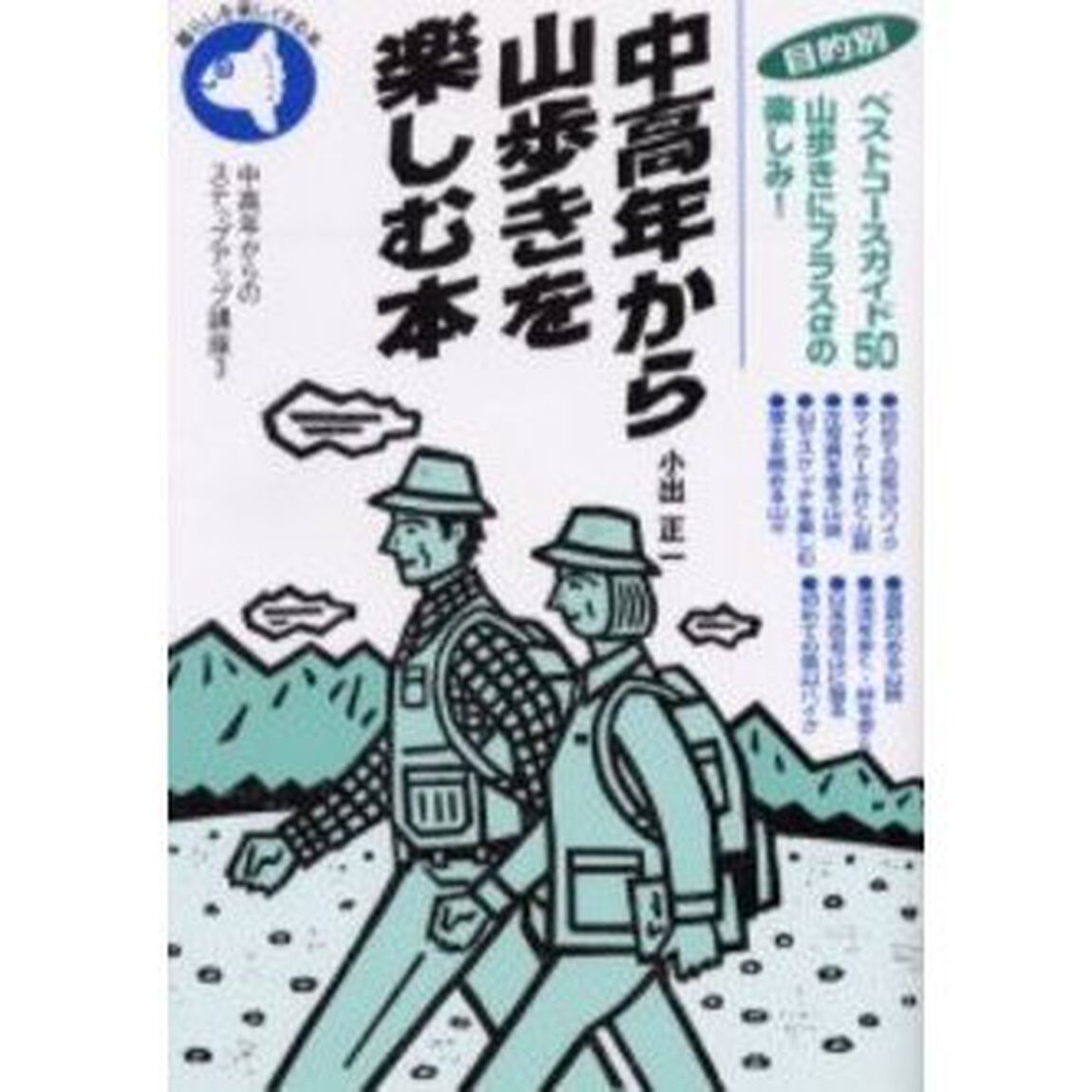 中高年から山歩きを楽しむ本　目的別ベストコースガイド５０　山歩きにプラス&alpha;の楽しみ！