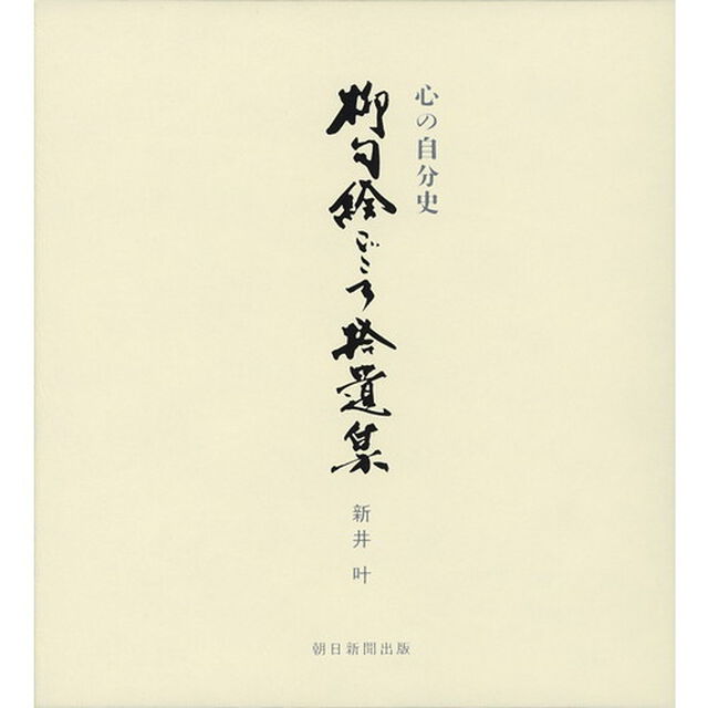 柳句絵ごころ拾遺集　心の自分史
