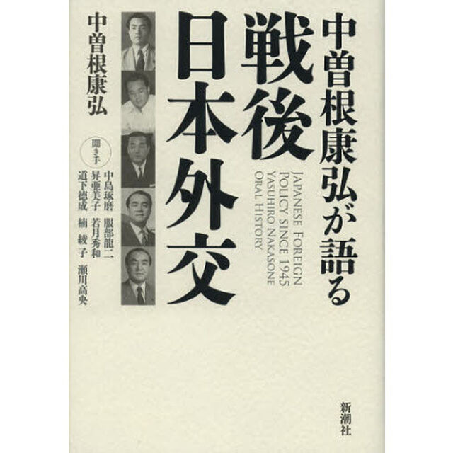 中曽根康弘が語る戦後日本外交
