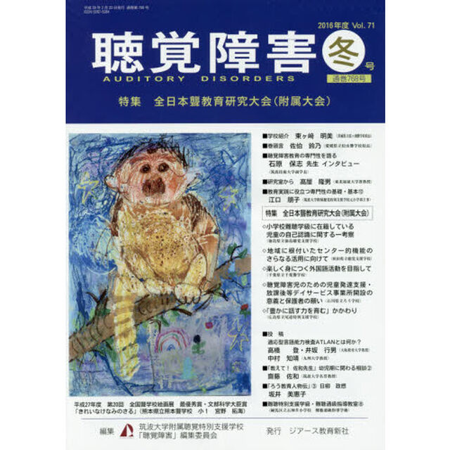 聴覚障害　Ｖｏｌ．７１（２０１６年度冬号）「〈特集〉全日本聾教育研究大会〈附属大会〉」