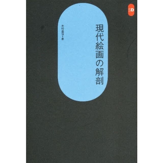 現代絵画の解剖