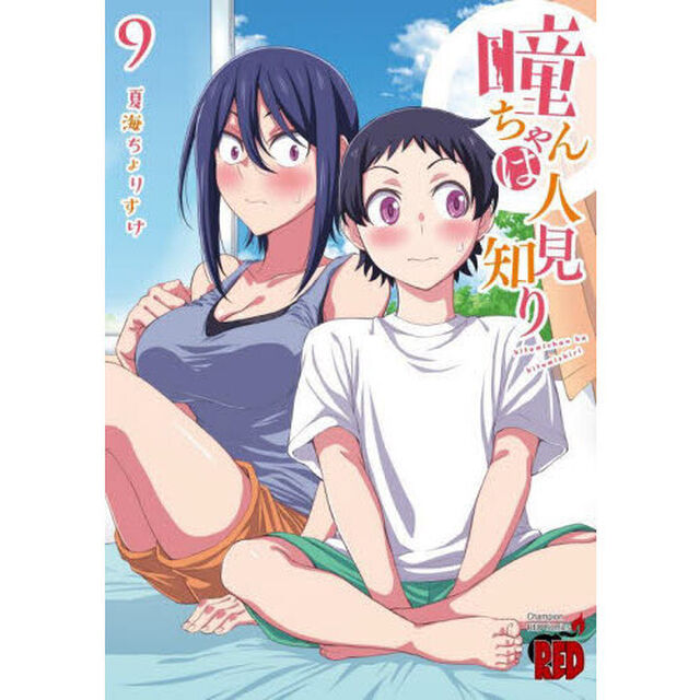 瞳ちゃんは人見知り　９