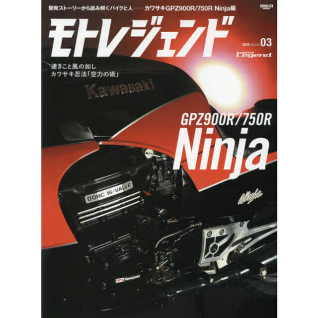 モトレジェンド　３（２０１６）「カワサキＧＰＺ９００Ｒ／７５０Ｒ　Ｎｉｎｊａ」
