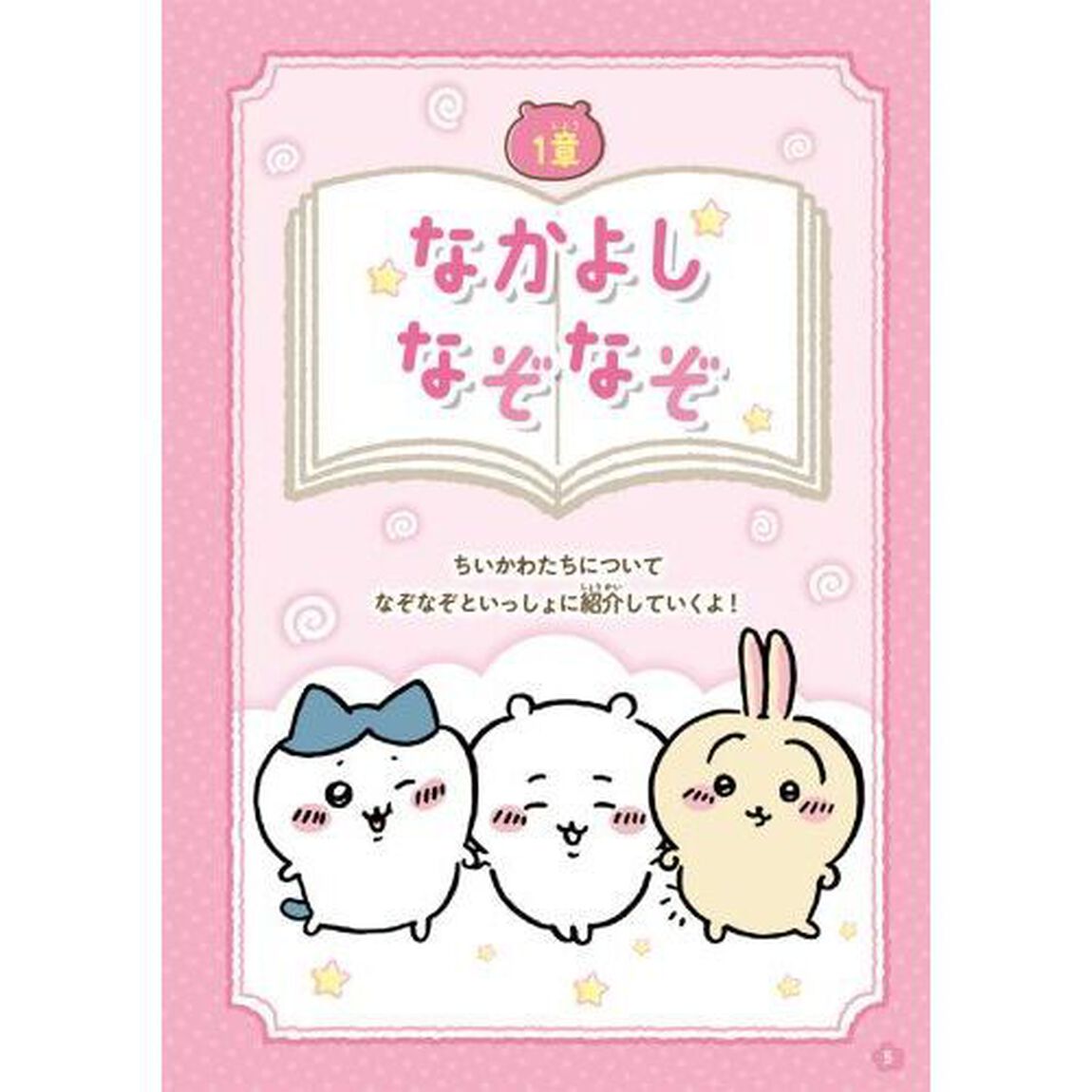 ちいかわなぞなぞブック