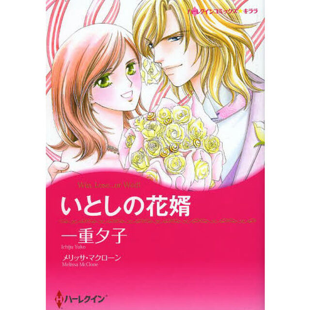 いとしの花婿