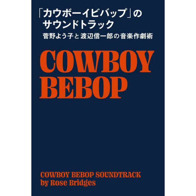 「カウボーイビバップ」のサウンドトラック　菅野よう子と渡辺信一郎の音楽作劇術