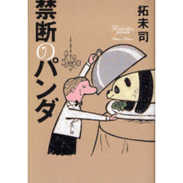 禁断のパンダ