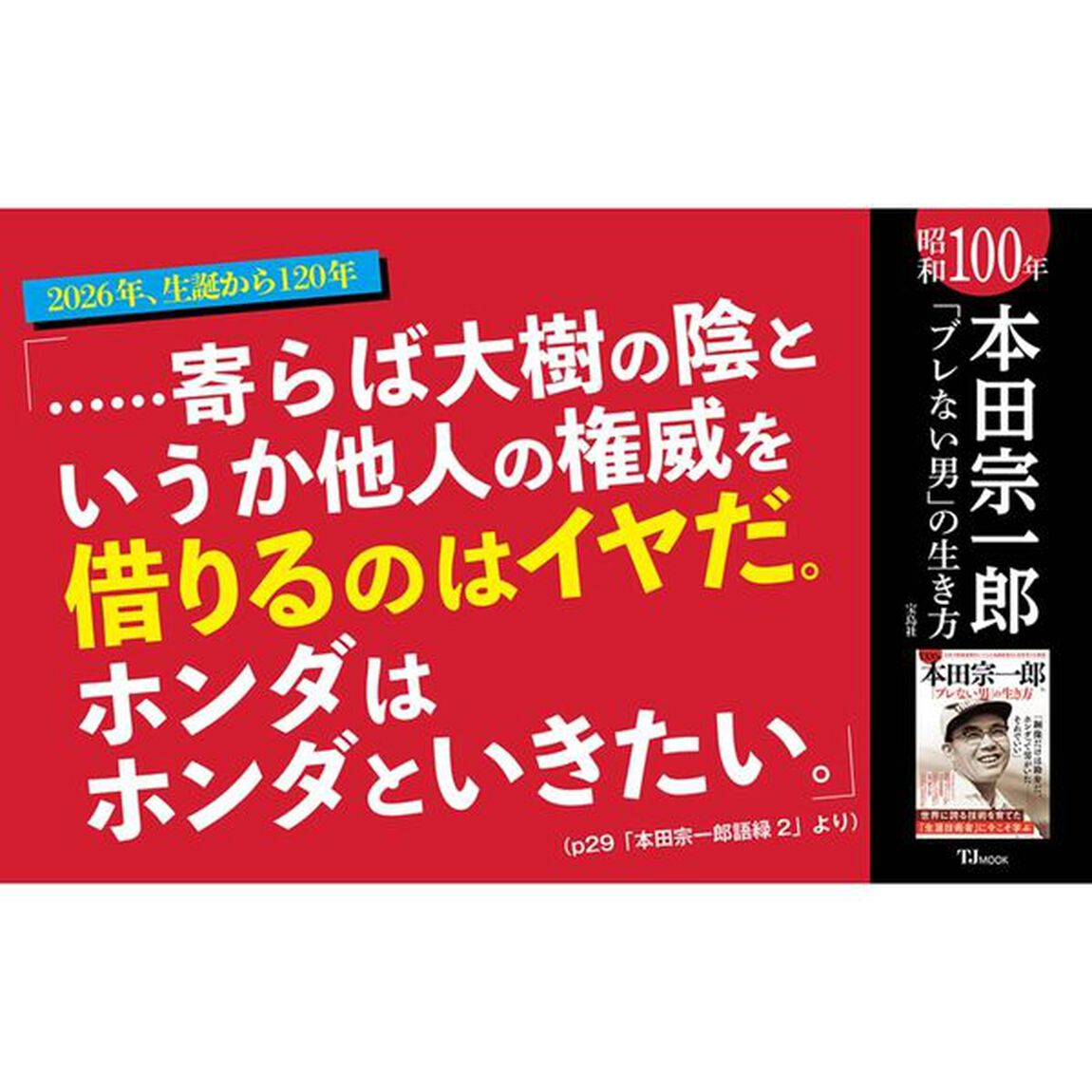 昭和１００年本田宗一郎「ブレない男」の生き方