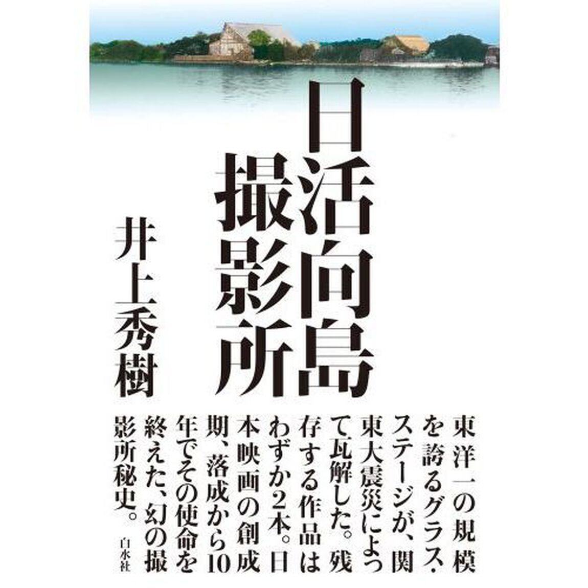 日活向島撮影所