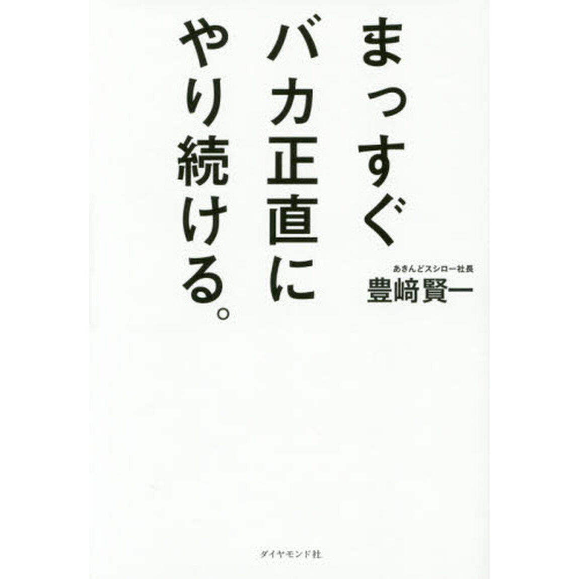 まっすぐ バカ正直に やり続ける。