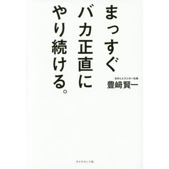 まっすぐ バカ正直に やり続ける。
