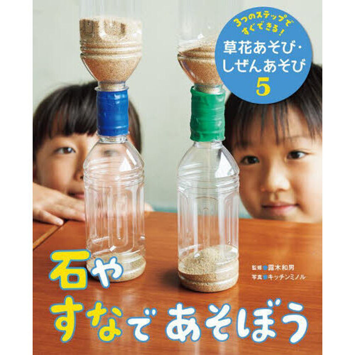 ３つのステップですぐできる！草花あそび・しぜんあそび　５「石やすなであそぼう」
