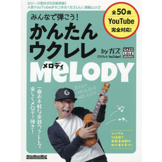 みんなで弾こう！かんたんウクレレメロディｂｙガズ