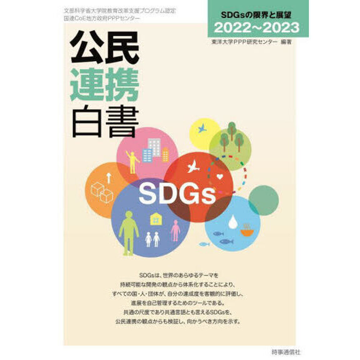 公民連携白書　２０２２〜２０２３「ＳＤＧｓの限界と展望」