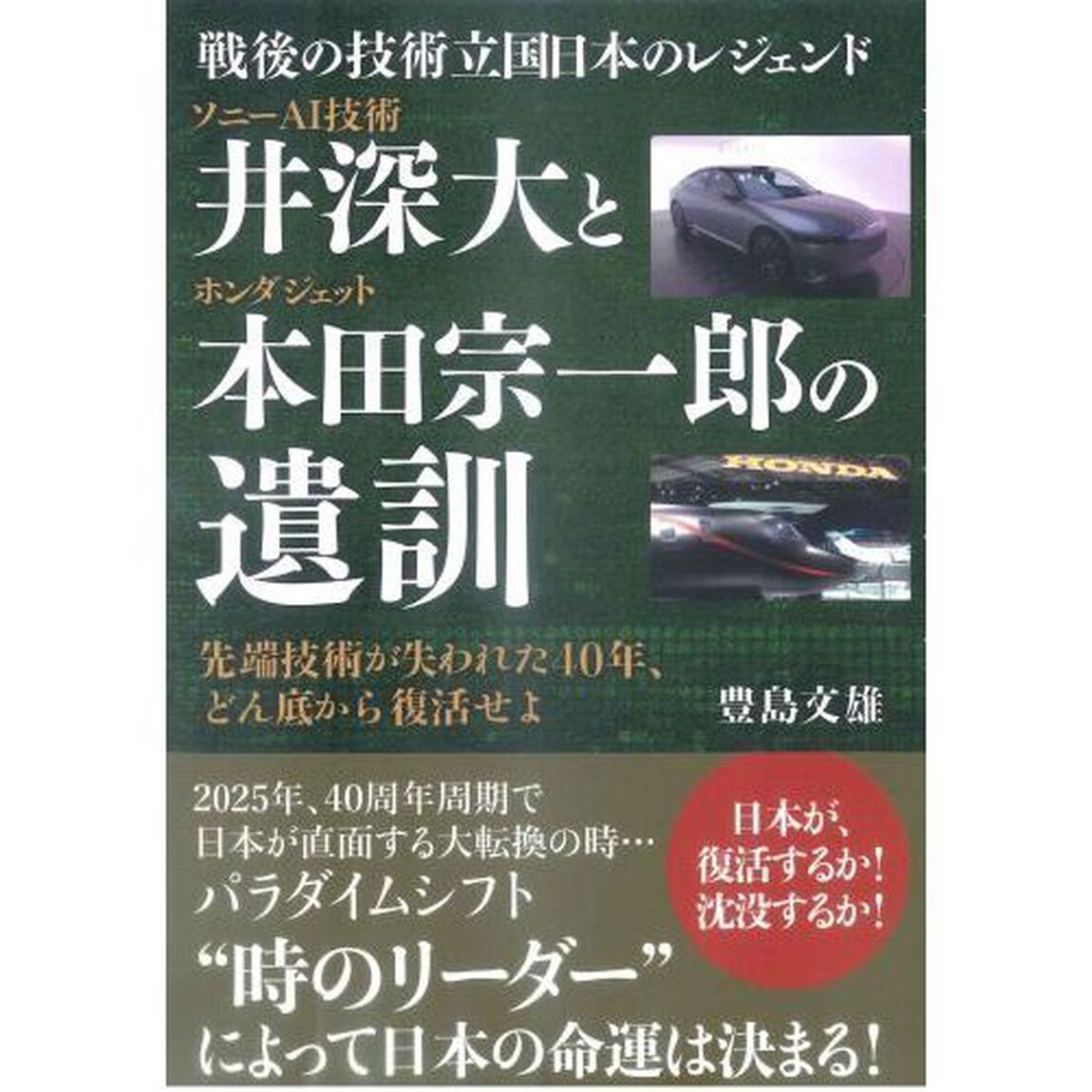 ソニーＡＩ技術井深大とホンダジェット本田宗一郎の遺訓　戦後の技術立国日本のレジェンド　先端技術が失われた４０年、どん底から復活せよ
