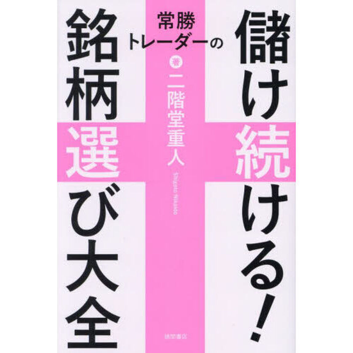 常勝トレーダーの儲け続ける！銘柄選び大全