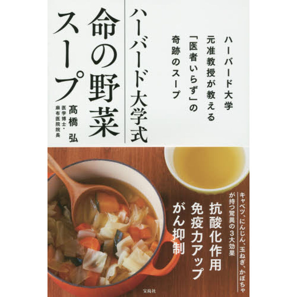 ハーバード大学式命の野菜スープ
