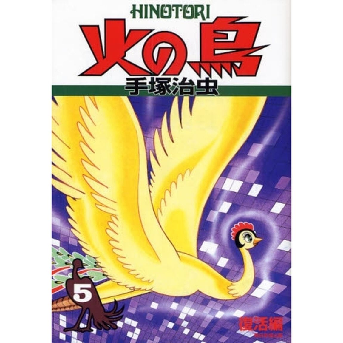 火の鳥　５「復活編」