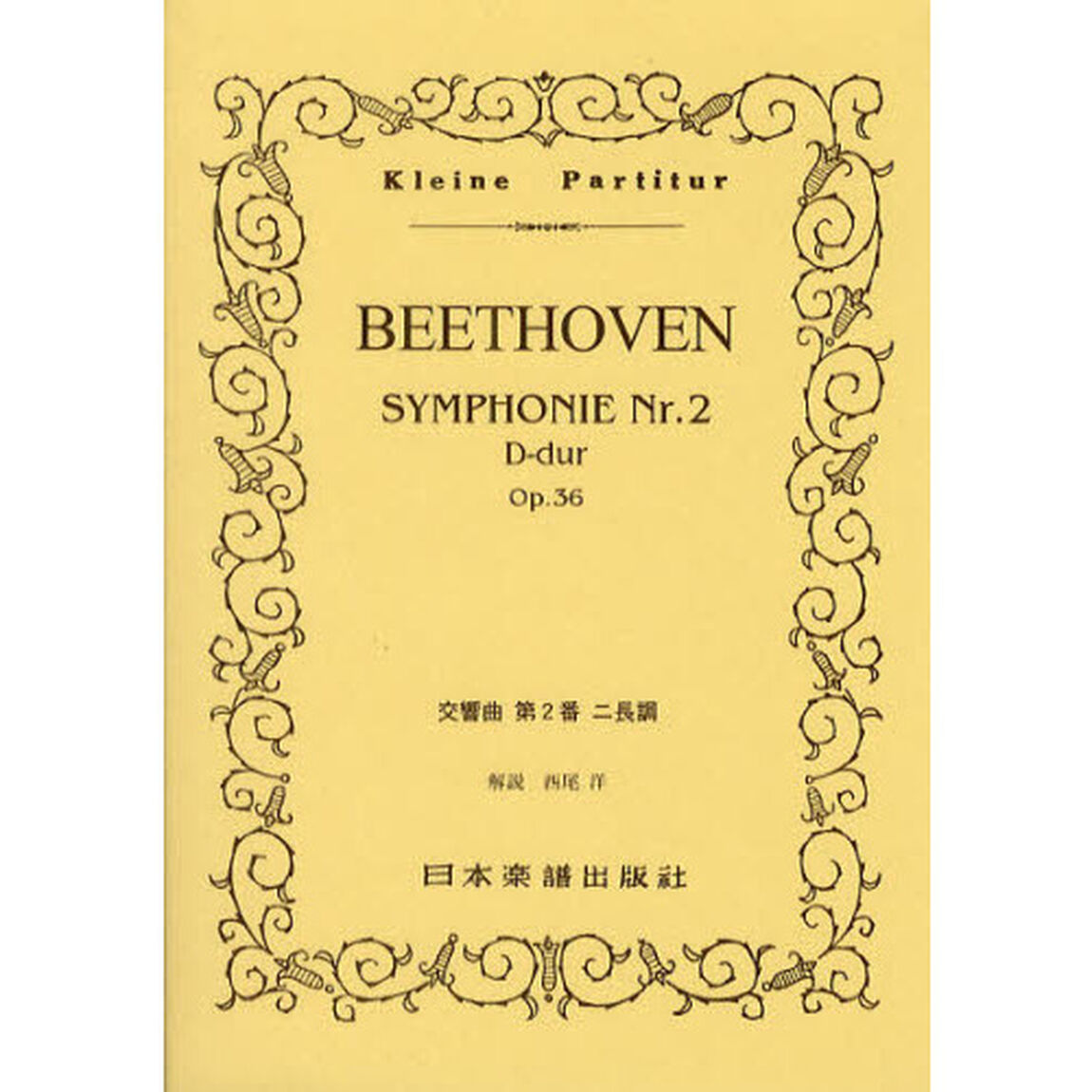 ＢＥＥＴＨＯＶＥＮ交響曲第２番ニ長調