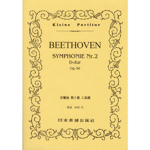 ＢＥＥＴＨＯＶＥＮ交響曲第２番ニ長調