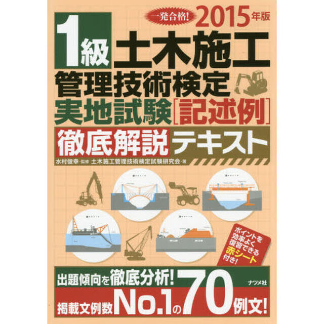 一発合格！１級土木施工管理技術検定実地試験〈記述例〉徹底解説テキスト　２０１５年版